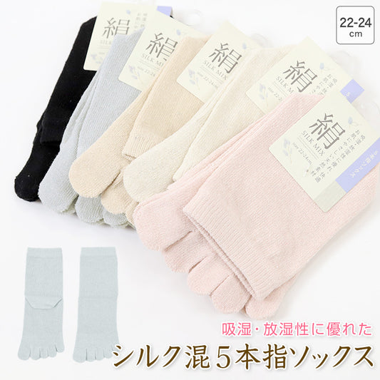 レディース 5本指ソックス シルク 五本指ソックス 五本指靴下 クルーソックス ショートソックス 靴下 絹 22-24cm 婦人 蒸れにくい ショート丈 ソックス くつ下 くつした ウォーキング 散歩 (在庫限り)