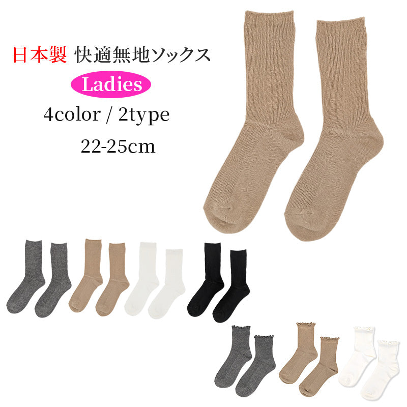 【 お得 】 無地ソックス シンプル レディース 日本製 22-25cm ソックス くつした 快適 婦人用ソックス レディースソックス 婦人用靴下 (在庫限り)