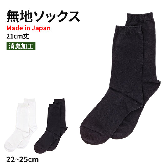 シンプルソックス 無地 レディース 消臭 日本製 22-25cm クルー丈 スクールソックス くつ下 くつした 綿混 コットン 国産 (在庫限り)