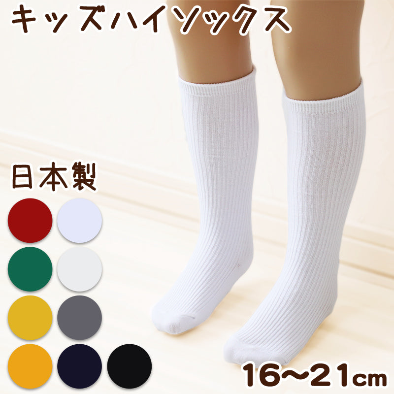 子供 靴下 ハイソックス キッズ カラーソックス 16-21cm (無地 カラー ソックス 子ども 女の子 男の子 ジュニア 綿混 リブ編み)