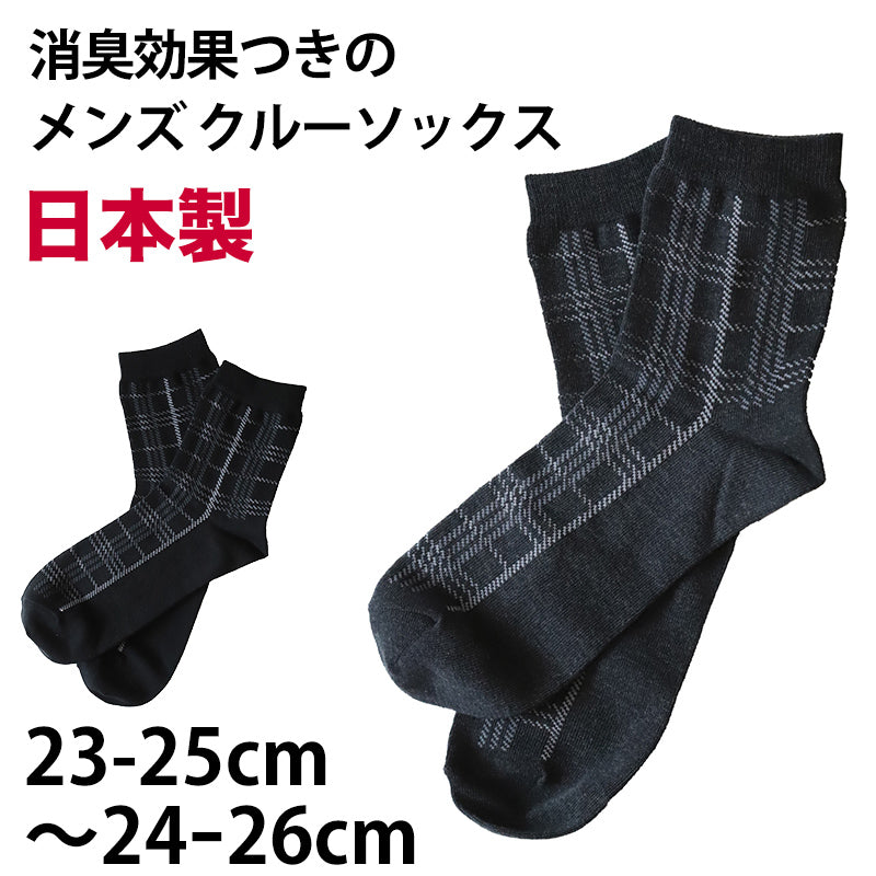 【 お得 】 メンズ クルーソックス チェック柄 消臭 日本製 23-25cm・24-26cm (メンズ 男性 紳士 綿混 防臭 ソックス くつ下 くつした チェック柄) (在庫限り)