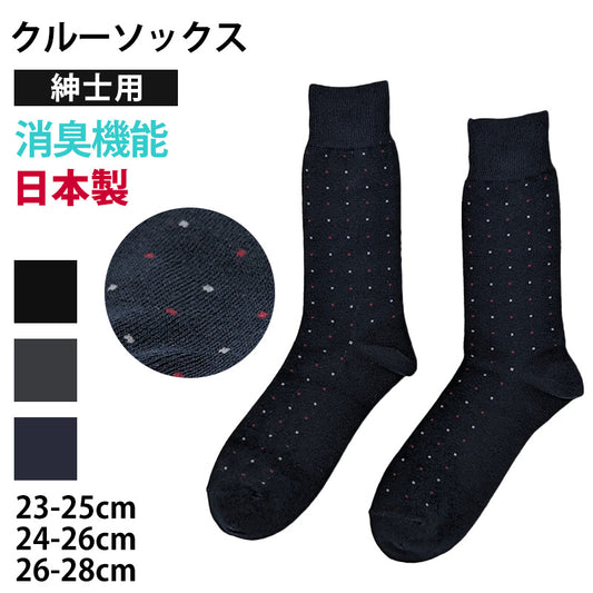 【 お得 】 メンズ 紳士 クルー丈ソックス ドット 消臭 日本製 23-25cm～26-28cm メンズ 男性 紳士 綿混 防臭 ソックス くつ下 くつした クルー丈 国産 (在庫限り)