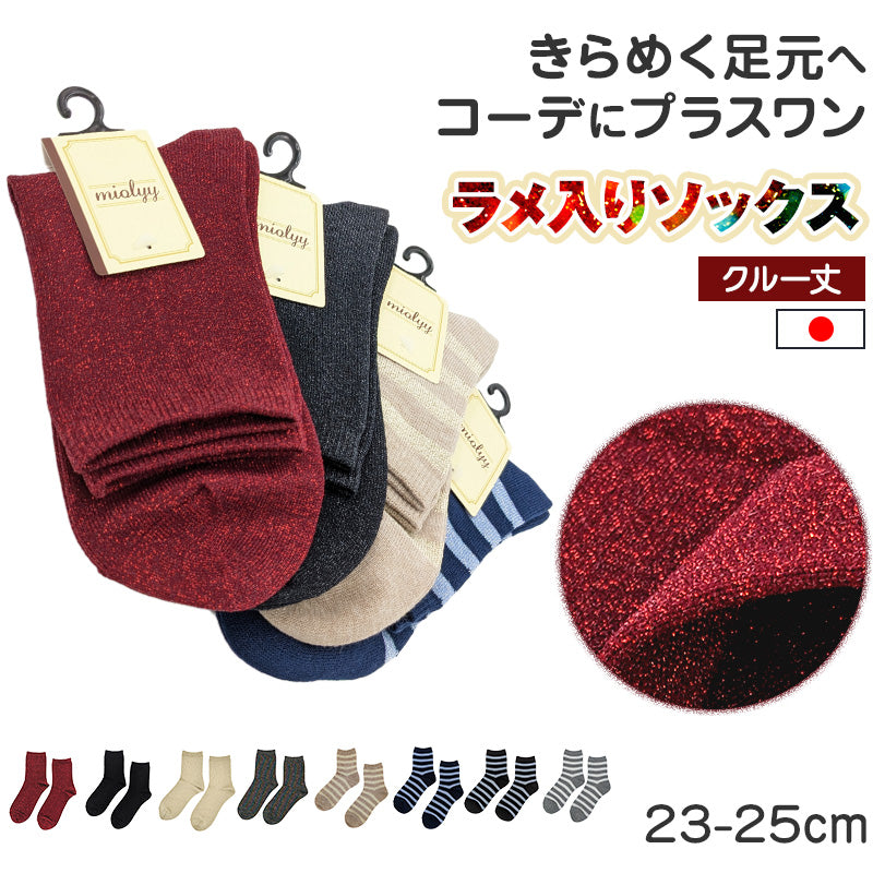 ラメソックス ラメ入り クルーソックス 日本製 23-25cm レディース 靴下 クルー丈 くつ下 くつした 総ラメ 無地 コーデ カジュアル かわいい 無地 シンプル キラキラ (在庫限り)