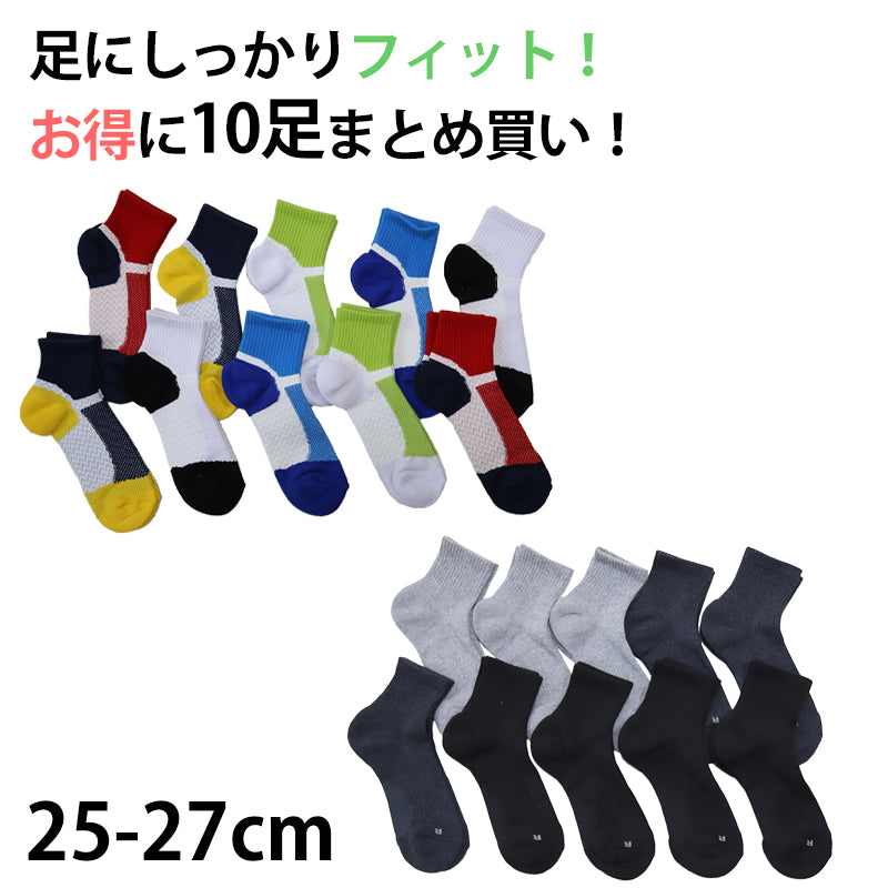 メンズ 紳士 ショートソックス スポーツ ソックス 10足セット 23cm 24cm 25cm 26cm 27cm ( 男性 ボーイズ 男子 運動 ジョギング ウォーキング くつ下 くつした) (在庫限り)