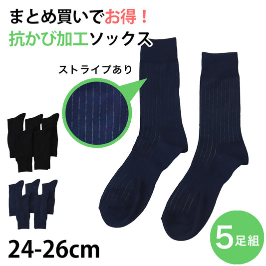 メンズ 紳士 クルーソックス 5足組 抗かび加工 24-26cm (くつした 男性 日本製 メンズソックス ハイソックス 男性用靴下 ビジネス スーツ) (在庫限り)