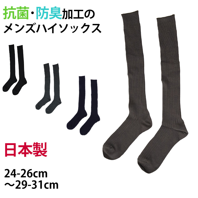 メンズ ハイソックス 抗菌防臭 綿混 日本製 24-26cm～29-31cm (男性 紳士 ロング 長め くつ下 くつした 国産 大きいサイズ 小さいサイズ スーツ フォーマル) (在庫限り)