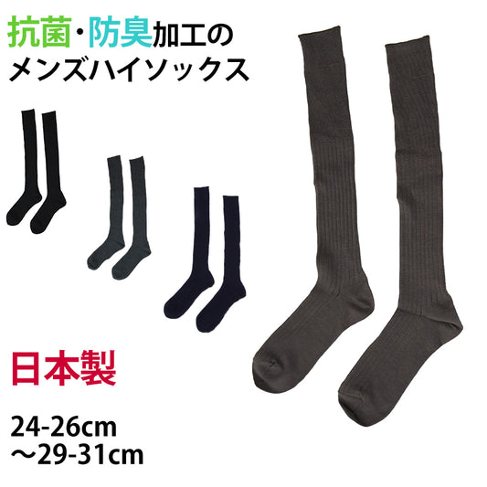 メンズ ハイソックス 抗菌防臭 綿混 日本製 24-26cm～29-31cm (男性 紳士 ロング 長め くつ下 くつした 国産 大きいサイズ 小さいサイズ スーツ フォーマル) (在庫限り)