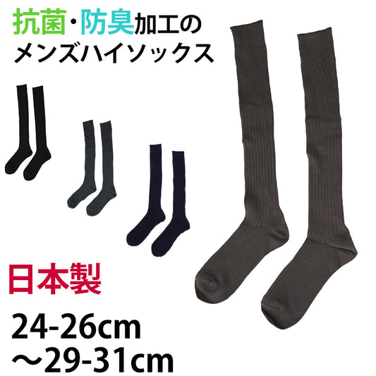 メンズ ハイソックス 抗菌防臭 綿混 日本製 24-26cm～29-31cm (男性 紳士 ロング 長め くつ下 くつした 国産 大きいサイズ 小さいサイズ スーツ フォーマル) (在庫限り)