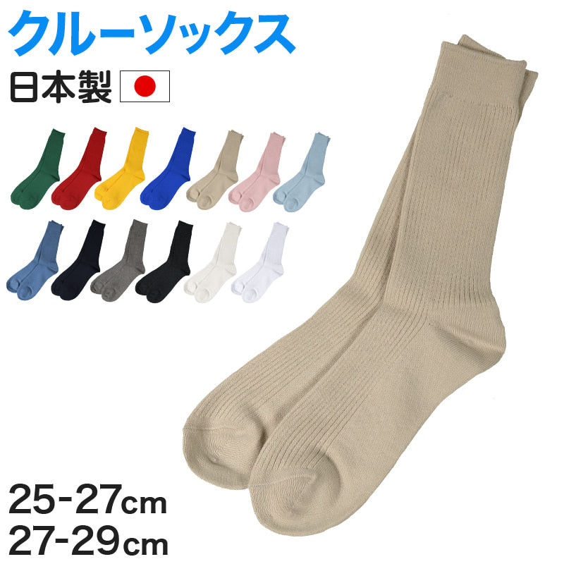 【 お得 】 メンズ ソックス 紳士 靴下 カラーソックス リブ 無地 25-27cm・27-29cm (くつした 男性 カラー 日本製 メンズソックス リブソックス 男性用靴下)