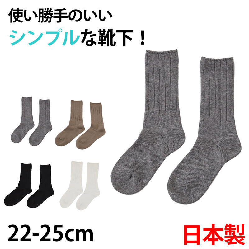 【 お得 】 ユニセックス 男女兼用 無地クルーソックス 日本製 22-25cm (男女兼用 綿混 ソックス くつ下 くつした ベーシック シンプル) (在庫限り)