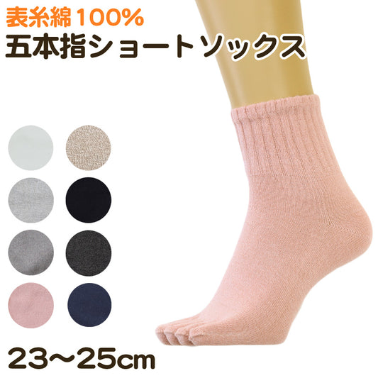 ショートソックス 5本指 綿100% 無地 23cm 23.5cm 24cm 24.5cm 25cm(靴下 ショート丈 綿混 五本指 くつ下 くつした 黒 スポーツ ウォーキング ジョギング) (在庫限り)