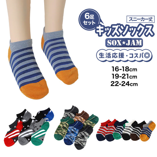【 お得 】 キッズソックス 子供 柄ソックス 6足組 16-18cm～22-24cm スニーカーソックス ジュニア ボーイズ 男の子 男児 スニーカー丈 くるぶし丈 綿混 くつ下 くつした プリント プレゼント ギフト
