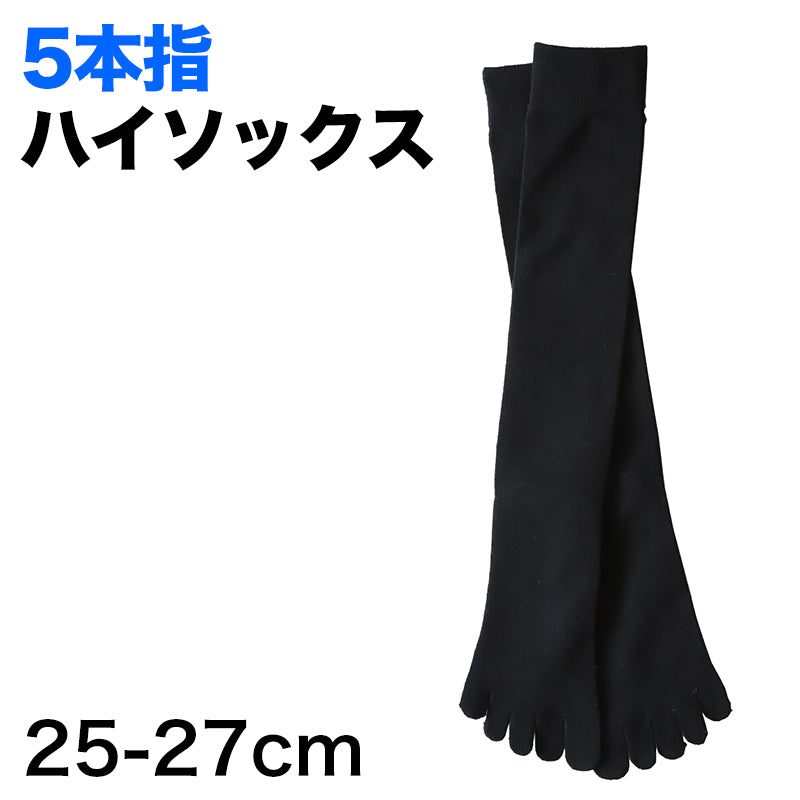 【 お得 】 メンズ 紳士 ５本指ハイソックス  25-27cm (男性 ビジネス 靴下 クルー丈 綿混 5本指 くつ下 くつした 無地 快適)