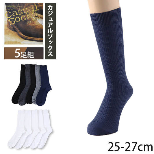 ソックス 5足組 メンズ カジュアル 25-27cm (くつした 男性 メンズソックス ハイソックス 男性用靴下 ビジネス スーツ おしゃれ 白 黒 紺 灰) (在庫限り)