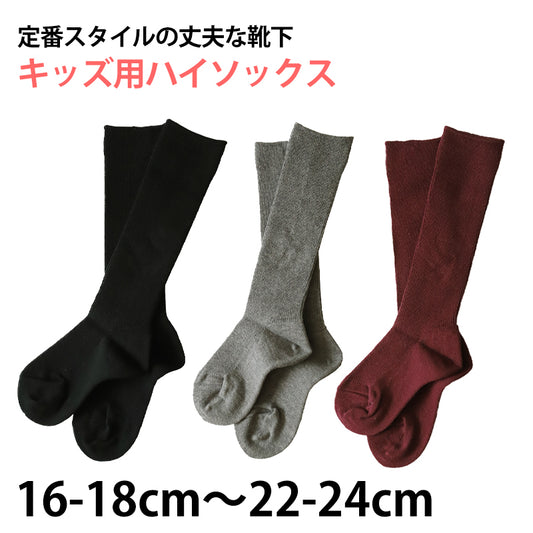 【 お得 】 ハイソックス キッズ用 無地 シンプル かかと・つま先補強 16-18cm～22-24cm (男の子 女の子 ジュニアソックス 綿混 くつ下 くつした) (在庫限り)