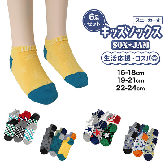 キッズ ソックス 子供 靴下 柄ソックス 6足組 16-18cm～22-24cm スニーカーソックス ジュニア ボーイズ 男の子 男児 スニーカー丈 くるぶし丈 綿混 くつ下 くつした プリント
