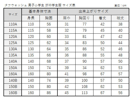 学生服 男子小学生 折衿学生服上衣B体(140-160) 140cmB～160cmB 丸洗いOK (送料無料) (取寄せ)