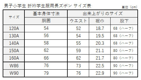 カンコー学生服 学生服 長ズボン 小学生 男子 120cmA～140cmA (制服 ズボン 小学校 洗濯機可能 折衿学生服 裾上げ無料) (送料無料) (取寄せ)