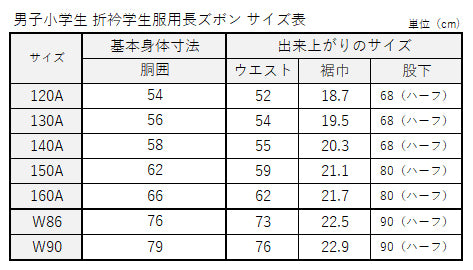 学生服 学生服 長ズボン 小学生 男子 150cmA～170cmA 制服 ズボン 小学校 洗濯機可能 折衿学生服 裾上げテープ付き (送料無料) (取寄せ)