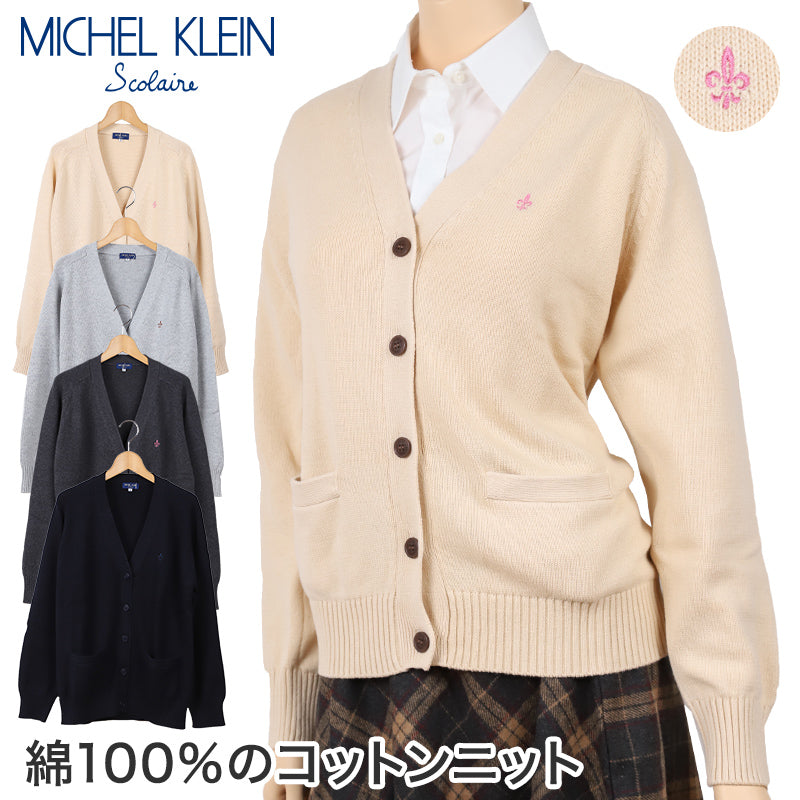 スクールカーディガン 女子 綿100% MICHELKLEIN M・L (スクール カーディガン ニット コットン カーデ 学生 制服 高校生 レディース Vネック トップス 洗える) (送料無料) (在庫限り)