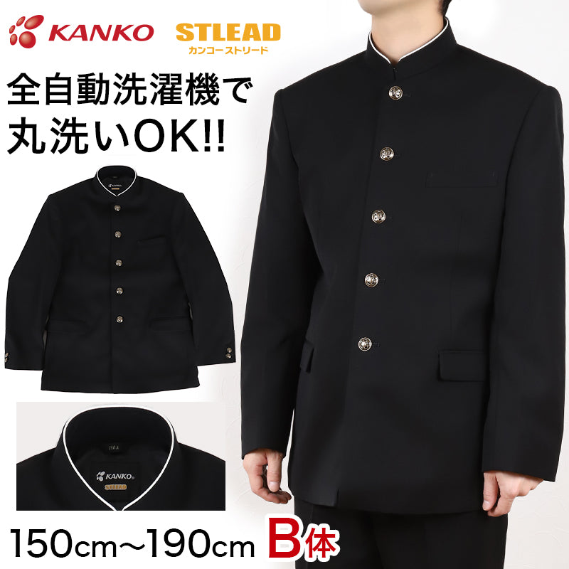 中学生 男子 学生服 上着 洗える 詰衿 ソフトラウンドカラー カンコーストリード 150cmB～190cmB (カンコー 制服 学校 学生 高校生) (送料無料) (在庫限り)