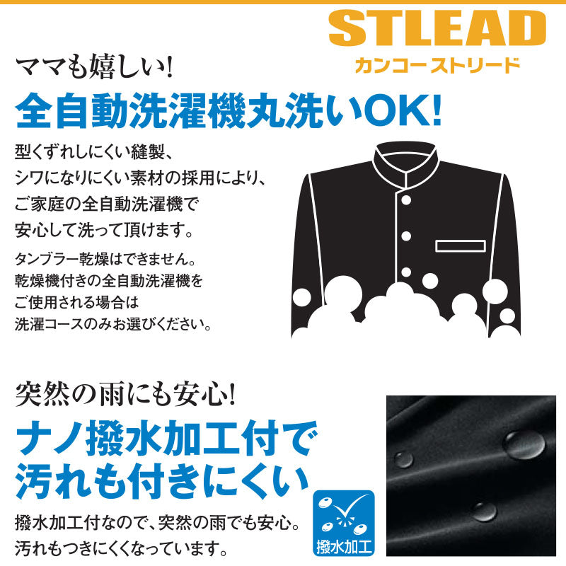 中学生 男子 学生服 上着 洗える 詰衿 ソフトラウンドカラー カンコーストリード 150cmB～190cmB (カンコー 制服 学校 学生 高校生) (送料無料) (在庫限り)