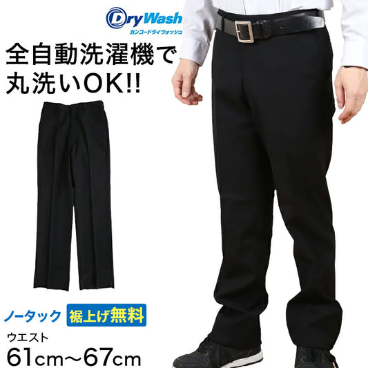 学生服 ズボン 洗濯機丸洗い ノータック 男子 ドライウォッシュ 61cm～67cm 制服 学校 学生 スラックス 高校生 裾上げ無料 (送料無料) (取寄せ)