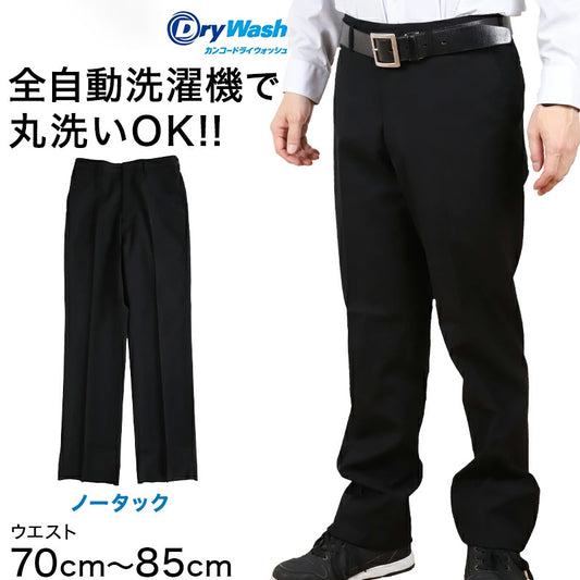 学生服 ズボン 洗濯機丸洗い ノータック 男子 ドライウォッシュ 70cm～85cm 制服 学校 学生 スラックス 高校生 裾上げ無料 (送料無料) (取寄せ)