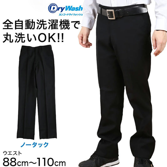 学生服 ズボン 洗濯機丸洗い ノータック 男子 ドライウォッシュ 88cm～110cm 制服 学校 学生 スラックス 高校生 裾上げ無料 (送料無料) (取寄せ)