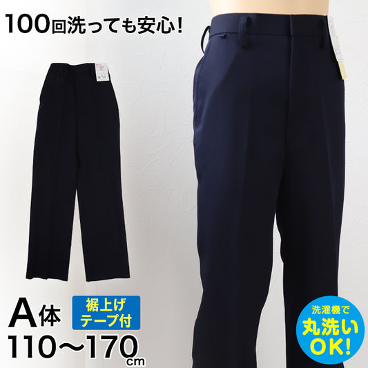 学生服 イートン長ズボン(A体) 110cmA～170cmA 丸洗いOK タフウォッシュ 裾上げテープ付き (送料無料) (取寄せ)