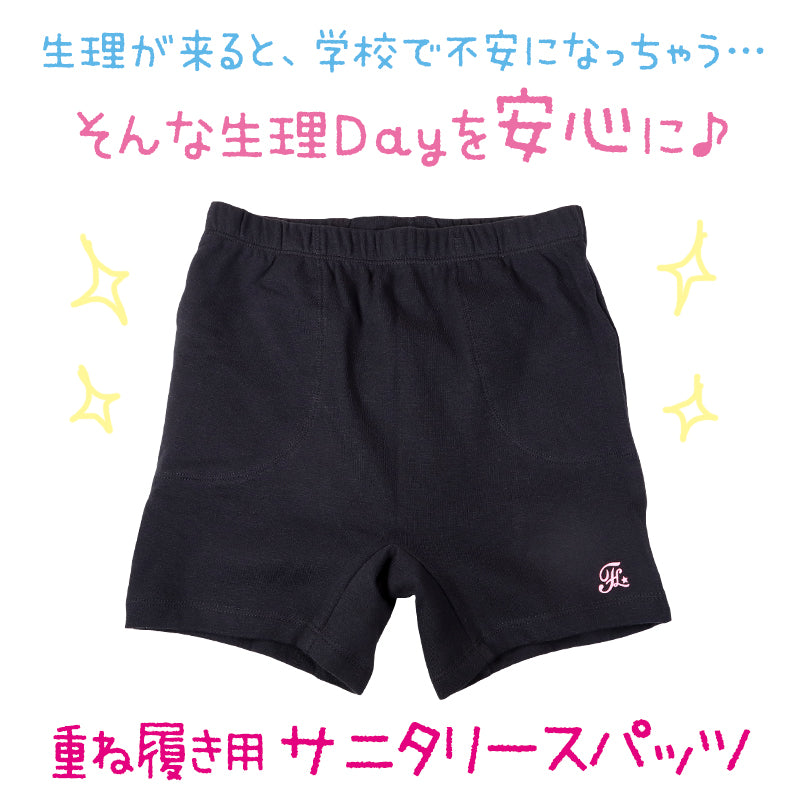 サニタリー オーバーパンツ 生理用 スパッツ ジュニア S～3L 女子 女の子 綿 重ねばき 重ね履き 黒 中学生 小学生 学生服 (在庫限り)
