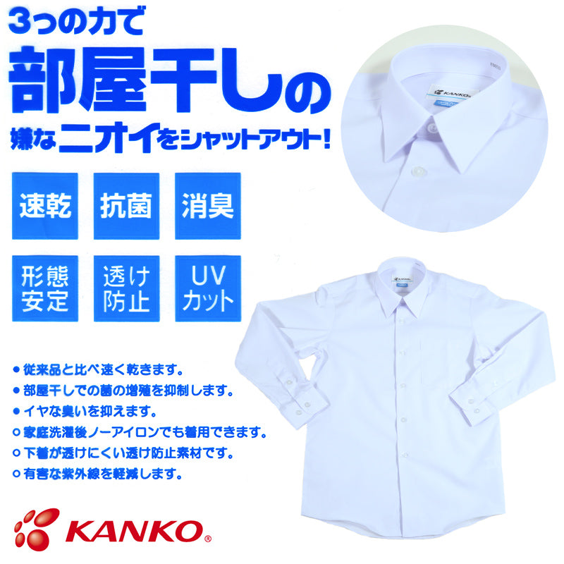 カンコー学生服 形態安定 男子 長袖カッターシャツ 100cmA～160cmA (長袖シャツ 形態安定シャツ スクールシャツ 男子 男の子 学生 カンコー kanko) (取寄せ)