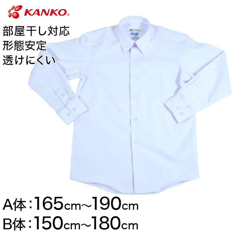 カンコー学生服 形態安定 男子 長袖カッターシャツ 165cmA～180cmB (長袖シャツ 形態安定シャツ スクールシャツ 男子 男の子 学生 カンコー kanko 大きいサイズ) (取寄せ)