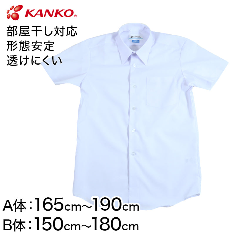 カンコー学生服 形態安定 男子 半袖カッターシャツ 165cmA～180cmB (半袖シャツ 形態安定シャツ スクールシャツ 男子 男の子 学生 カンコー kanko 大きいサイズ) (取寄せ)