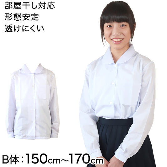 学生服 形態安定 女子 丸衿長袖ブラウス 150cmB～170cmB (小学生 制服 小学校 スクールシャツ B体 大きめ 大きいサイズ) (取寄せ)
