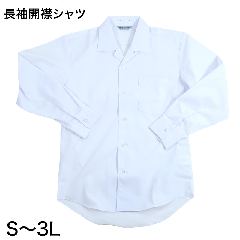 男子 中学生 長袖 開襟シャツ カンコ―学生服 S～3L カッターシャツ カンコ― 学生服 中学生 制服 長袖シャツ 衣替え (取寄せ)