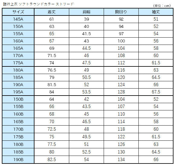 学生服 詰衿上衣 ソフトラウンドカラー ストリード 150cmB 学生服 詰衿上衣 ソフトラウンドカラー ストリード 150cmB