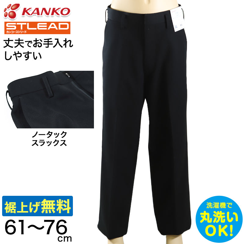 学生服 スラックス NY型ノータック カンコーストリード 61cm～76cm (カンコー 制服 学校 学生 中学生 高校生 裾上げ無料) (送料無料) (取寄せ)