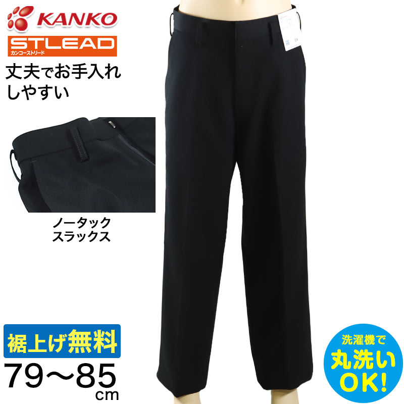 学生服 スラックス NY型ノータック カンコーストリード 79cm～85cm (カンコー 制服 学校 学生 高校生 裾上げ無料) (送料無料) (取寄せ)