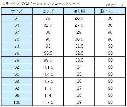 学生服 スラックス NY型ノータック カンコーストリード 88cm～100cm (カンコー 制服 学校 学生 高校生 裾上げ無料) (送料無料) (取寄せ)