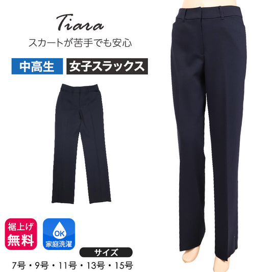 女子 スラックス 学生服 ズボン スクールパンツ 学生ズボン 制服 長ズボン ボトムス 紺 ネイビー 中学生 高校生 通学 無地 ニットスラックス 日本製 Tiara ティアラ 7号 9号 11号 13号 15号 ウエスト滑り止め付き きれいめ シンプル (送料無料) (取寄せ)