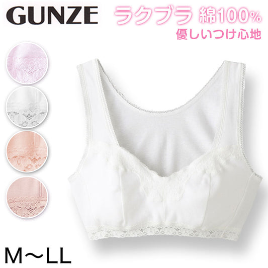 グンゼ ラクブラ 綿100% ハーフトップ M～LL (レディース ノンワイヤー ブラジャー 下着 インナー 綿100 婦人 GUNZE)