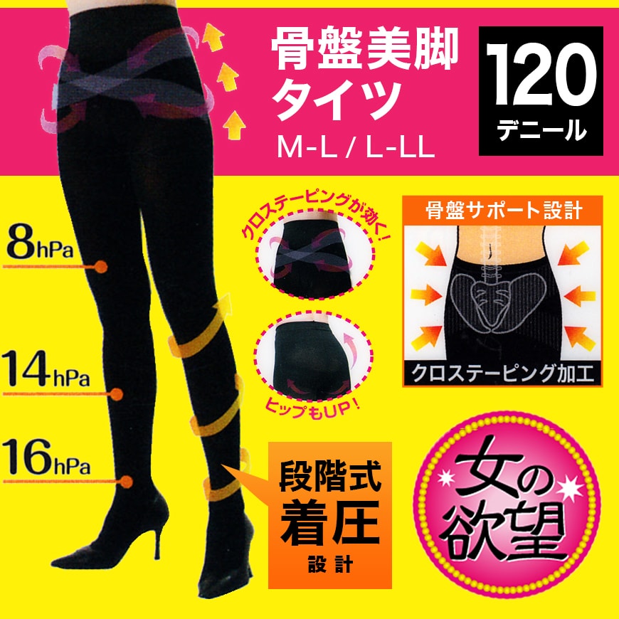 女の欲望 骨盤サポート 段階式着圧 骨盤美脚タイツ 120デニール M-L・L-LL (着圧タイツ 骨盤シェイプ ヒップシェイプ) (在庫限り)