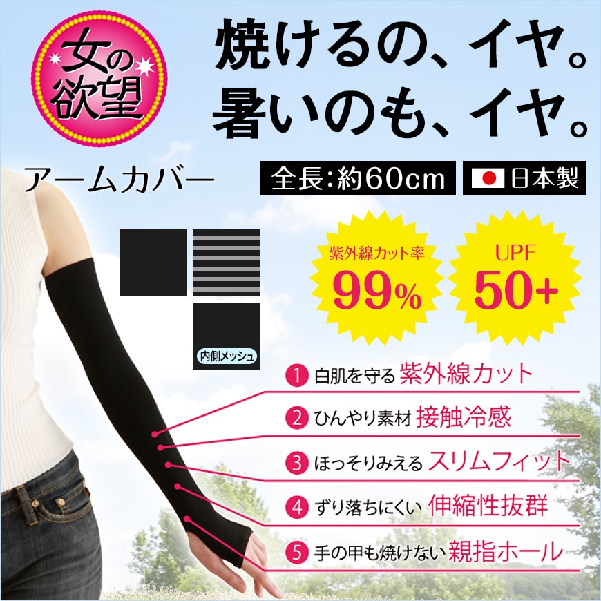女の欲望 アームカバー uvカット UV ロング 冷感 全長約60cm レディース 指穴付き 腕カバー スポーツ メッシュ 涼しい 伸縮性 紫外線対策 UV対策 日焼け防止 日本製 (送料無料)
