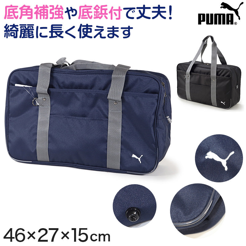 スクールバッグ スクールバック ブランド プーマ PUMA W46cm×H27cm×D15cm (高校生 中学生 サブバッグ ショルダーバッグ バッグ 学校 通学) (送料無料) (取寄せ)