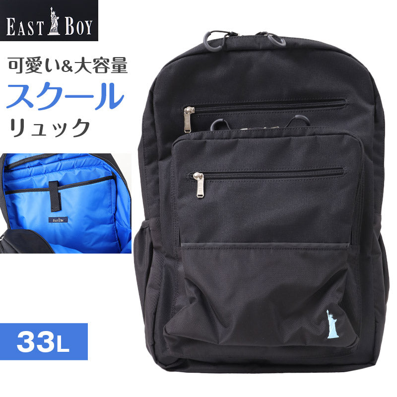 通学カバン スクエア型 リュック バッグ 大容量 33L バックパック スクールバッグ 反射材 W32×H45×D25cm 旅行 修学旅行 宿泊 無地 部活動 学生 レディース イーストボーイ EASTBOY 高校生 中学生 (送料無料) (取寄せ)