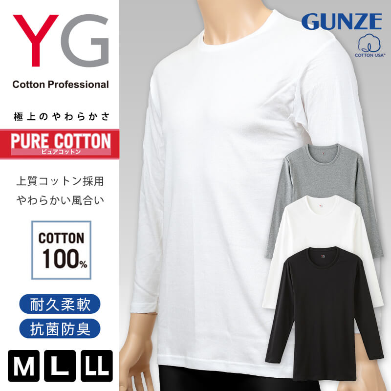グンゼ インナー メンズ 長袖 綿100% tシャツ クルーネック YG ワイジー M～LL 下着 肌着 丸首 男性 紳士 インナーウェアー 無地 ロンT 抗菌 防臭 M L LL