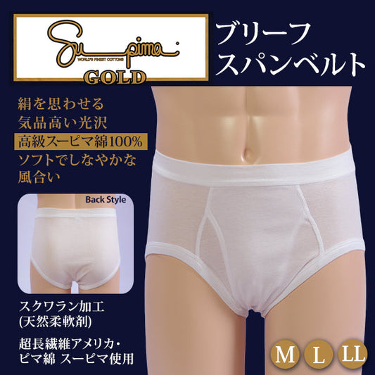 福助 Supima スーピマゴールド ブリーフスパンベルト (M～LL) (ステテコ ふくすけ フクスケ Supima GOLD メンズ インナー 高級スーピマ綿 日本製)  【在庫限り】