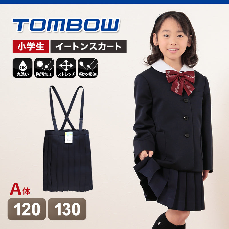 トンボ学生服 スカート 小学生 20本車ヒダ 120cmA・130cmA (学生服 制服 通学服 イートンスカート 120cmA 130cmA) (送料無料) (在庫限り)