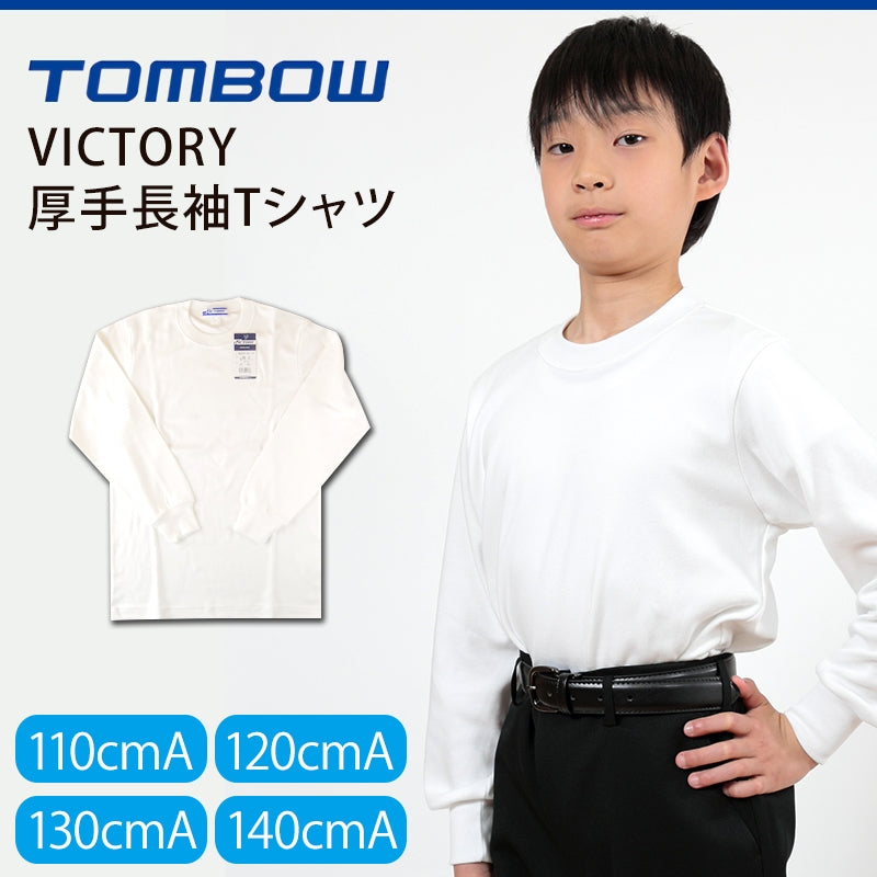 トンボ学生服 VICTORY 厚手長袖Tシャツ 110cmA～140cmA (トンボ TOMBOW) (在庫限り)